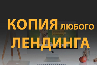 Скопирую любой лендинг
