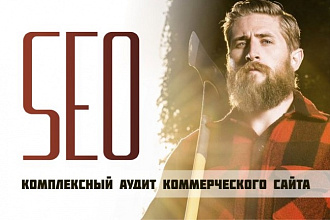 Комплексный SEO-аудит коммерческого сайта