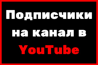 Подписчики на канал в YouTube