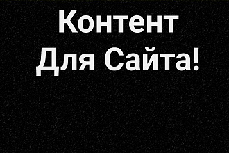Найду Контент Для Сайта