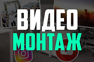 Монтаж видео. Быстро и дешево