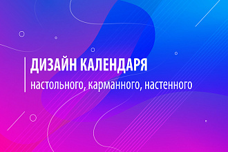 Разработаю дизайн календаря