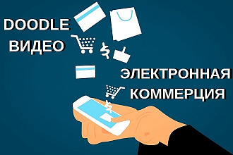 Электронная коммерция в стиле Doodle Видео