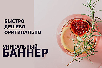 Создам уникальные баннеры на любой вкус