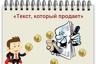 Напишу продающий текст
