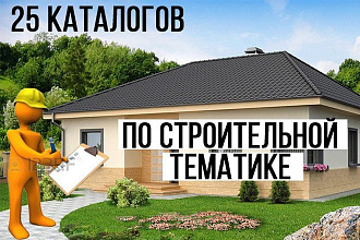 Размещу вашу компанию в строительных каталогах