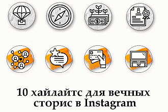 Иконки хайлайтс для Instagram