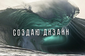 Дизайн плакатов и афиш