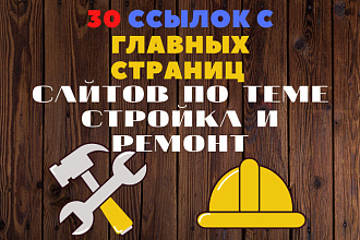 30 ссылок с главных страниц сайтов по теме Стройка и ремонт
