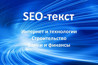 Качественная SEO-статья на 6500 знаков без пробелов