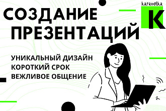 Качественная и эффективная презентация