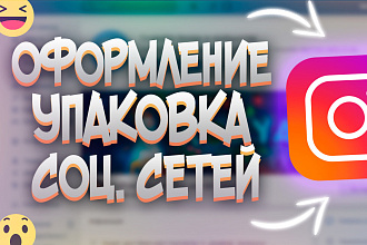 Оформление YouTube, VK, Instagram на выбор