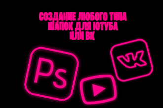 Создание любых типов шапок для YouTube или Вк