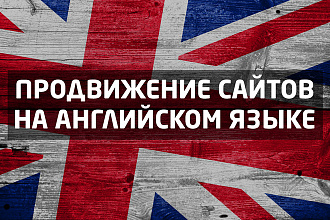 Продвижение англоязычных сайтов в Гугл недорого, быстро и эффективно