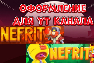 Создам оформление для Ютуб канала на игровую тематику Бравл Старс