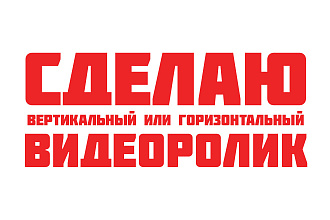 Сделаю видеоролик в любом формате
