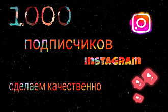 1001 Русскоязычных Инстаграм ПоДписЧиков в