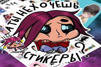 Создаю ваши эксклюзивные стикеры