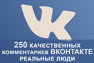 250 уникальных комментариев от живых людей ВКонтакте