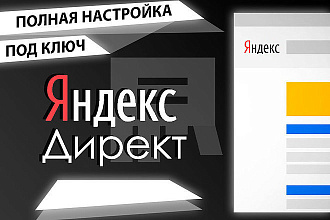 Профессиональная настройка Яндекс-Директа под ключ. Низкая цена