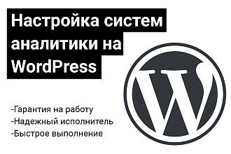 Установка и настройка системы Google Analytics или Яндекс метрика на Wordpress