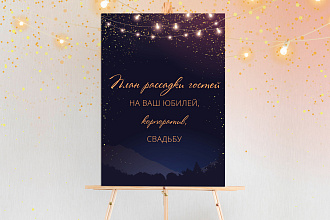 План рассадки гостей
