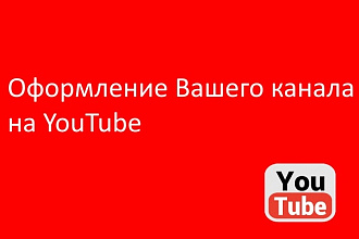 Оформлю Ваш канал на YouTube