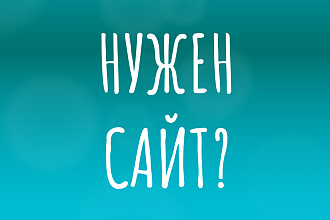 Создам сайт, лендинг
