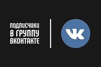 +500 подписчиков ВК в группу или паблик