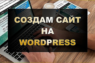 Создам сайт под ключ на движке Wordpress