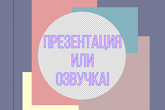 Сделаю презентацию или озвучу ее