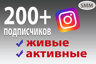 200 живых+активных подписчиков в Инстаграм