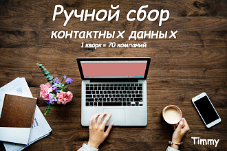Ручной сбор контактных данных