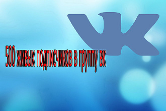 500 живых подписчиков в группу Vk