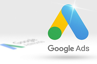 Настройка контекстной рекламы в Google Ads. + КМС. Под ключ