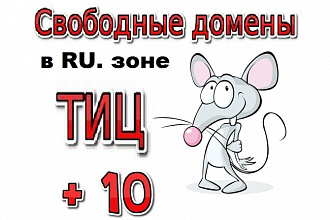 Подберу для вас 10 доменов с ТИЦ 10