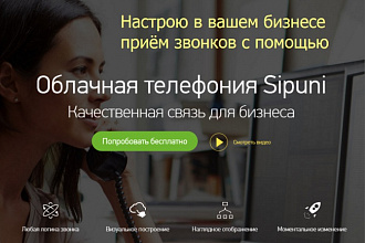 Настрою телефонию для бизнеса