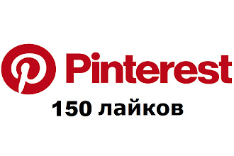 150 лайков в Pinterest