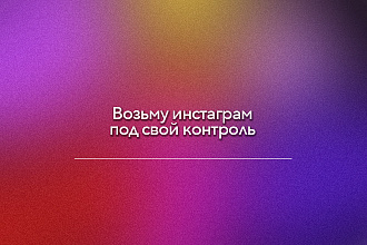 Сделаю контент для вас и вашего бизнеса