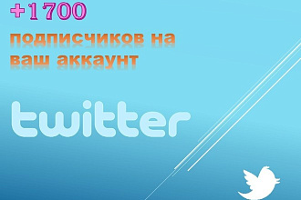1700 подписчиков в ваш аккаунт Twitter