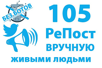 105 репостов Twitter. Только реальные пользователи, живые люди. Никаких ботов