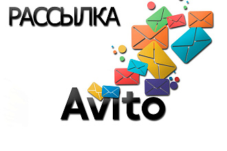 Автоматическая рассылка сообщений в профили на Авито