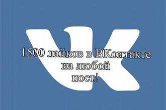 Добавлю 1500 лайков на любой пост ВКонтакт
