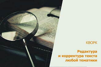 Редактура и корректура текста любой тематики