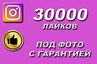 30000 лайков на фото