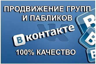Качественная раскрутка ВК