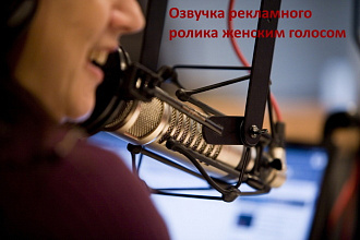 Профессиональная озвучка рекламного ролика женским голосом