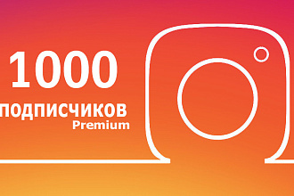 1000 живых подписчиков на аккаунт в инстаграм. Гарантия. Офферы