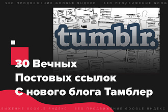 30 Вечных, Постовых ссылок с блога Тамблер