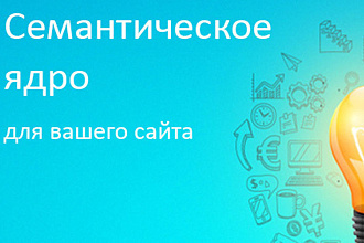 Создам семантическое ядро